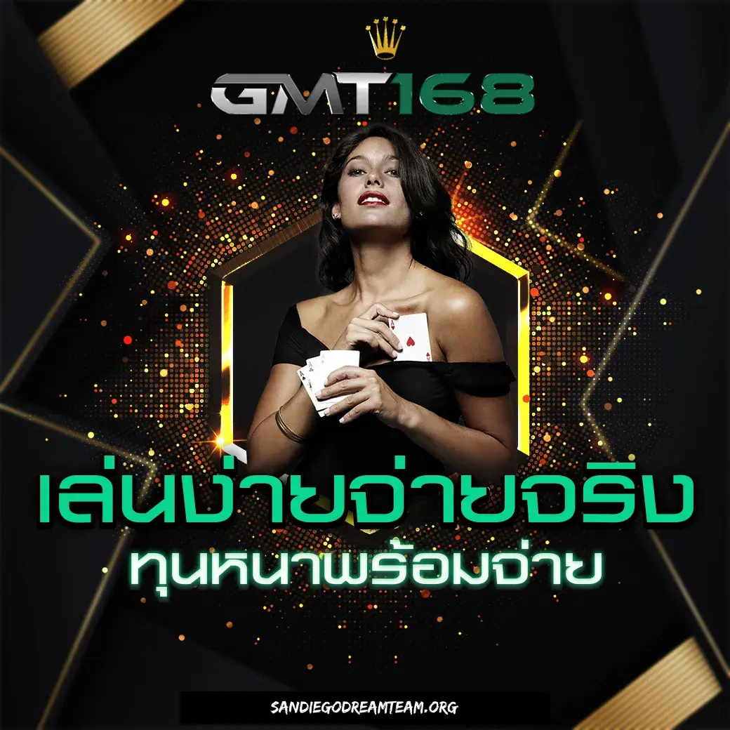 GMT168 เว็บตรง